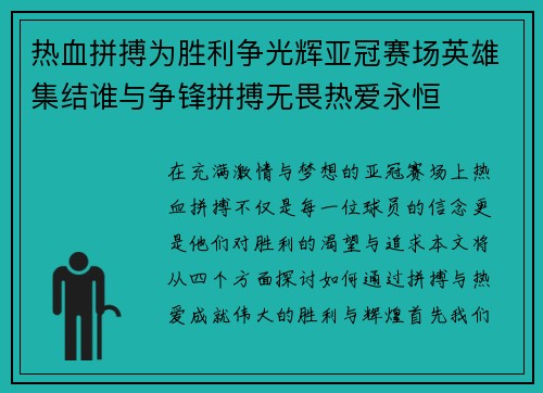 热血拼搏为胜利争光辉亚冠赛场英雄集结谁与争锋拼搏无畏热爱永恒