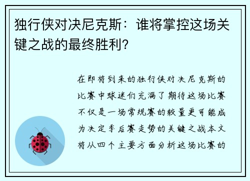 独行侠对决尼克斯：谁将掌控这场关键之战的最终胜利？