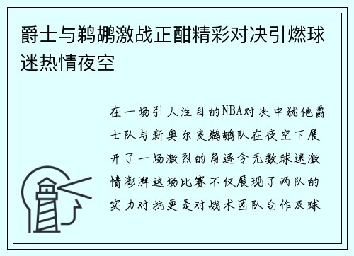 爵士与鹈鹕激战正酣精彩对决引燃球迷热情夜空