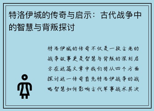 特洛伊城的传奇与启示：古代战争中的智慧与背叛探讨