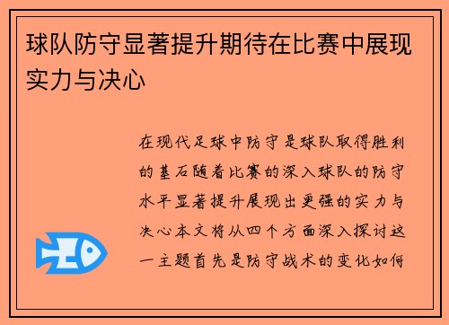 球队防守显著提升期待在比赛中展现实力与决心