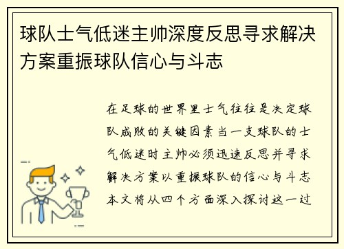 球队士气低迷主帅深度反思寻求解决方案重振球队信心与斗志