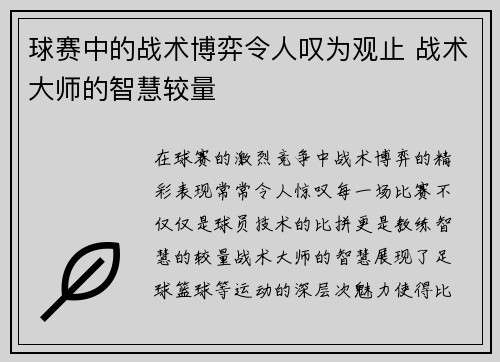 球赛中的战术博弈令人叹为观止 战术大师的智慧较量