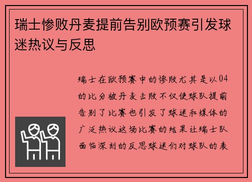 瑞士惨败丹麦提前告别欧预赛引发球迷热议与反思