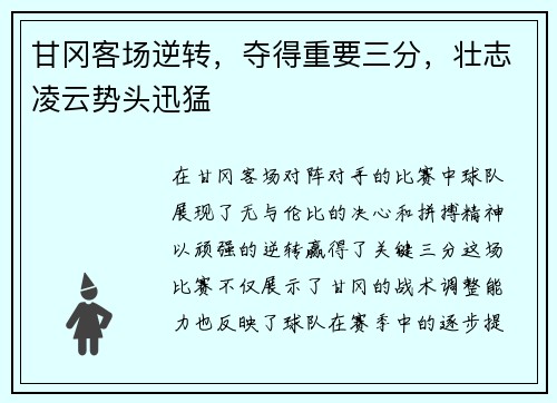 甘冈客场逆转，夺得重要三分，壮志凌云势头迅猛