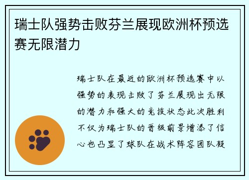 瑞士队强势击败芬兰展现欧洲杯预选赛无限潜力