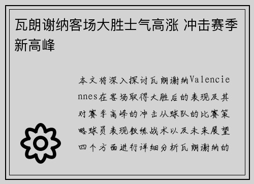 瓦朗谢纳客场大胜士气高涨 冲击赛季新高峰