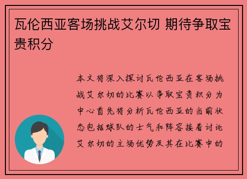 瓦伦西亚客场挑战艾尔切 期待争取宝贵积分