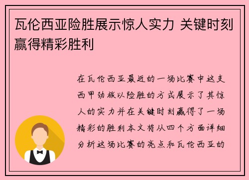 瓦伦西亚险胜展示惊人实力 关键时刻赢得精彩胜利