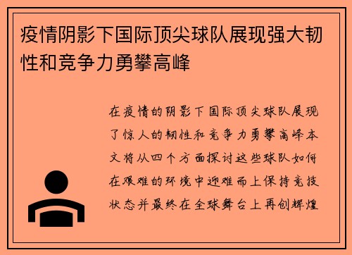 疫情阴影下国际顶尖球队展现强大韧性和竞争力勇攀高峰