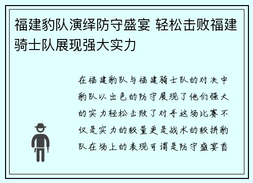 福建豹队演绎防守盛宴 轻松击败福建骑士队展现强大实力