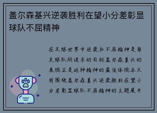 盖尔森基兴逆袭胜利在望小分差彰显球队不屈精神