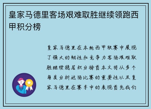 皇家马德里客场艰难取胜继续领跑西甲积分榜