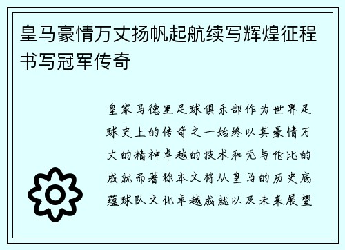 皇马豪情万丈扬帆起航续写辉煌征程书写冠军传奇