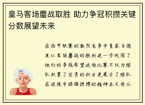 皇马客场鏖战取胜 助力争冠积攒关键分数展望未来