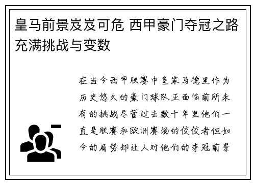 皇马前景岌岌可危 西甲豪门夺冠之路充满挑战与变数