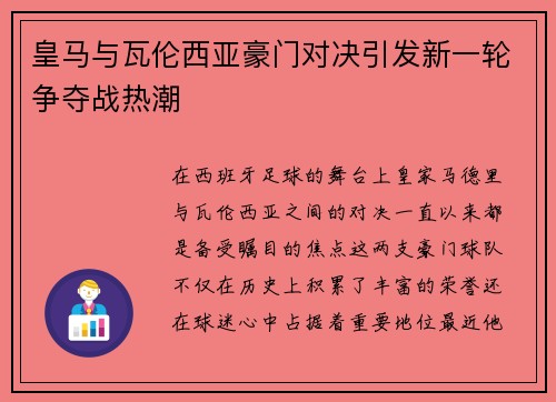 皇马与瓦伦西亚豪门对决引发新一轮争夺战热潮