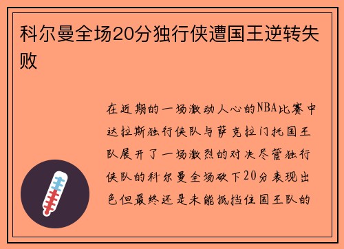 科尔曼全场20分独行侠遭国王逆转失败