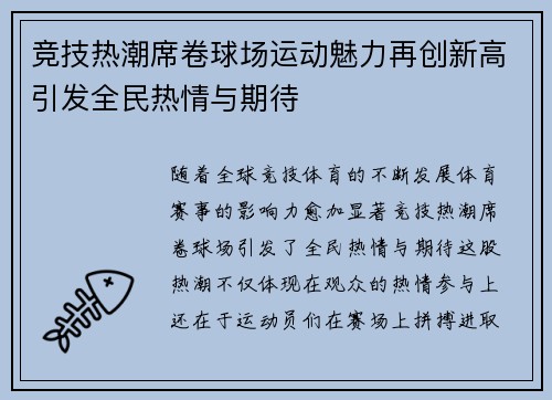 竞技热潮席卷球场运动魅力再创新高引发全民热情与期待