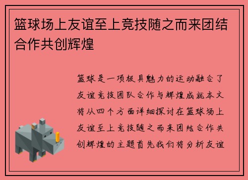 篮球场上友谊至上竞技随之而来团结合作共创辉煌