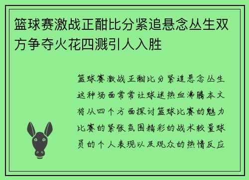 篮球赛激战正酣比分紧追悬念丛生双方争夺火花四溅引人入胜