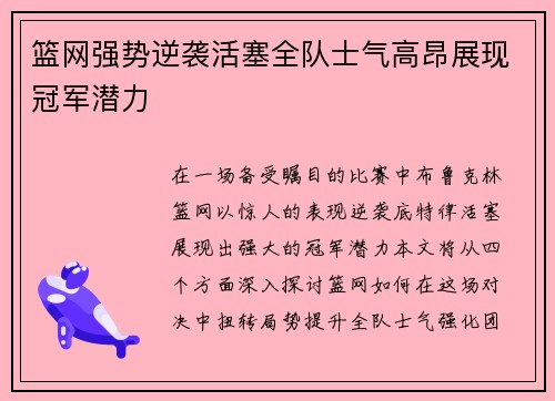 篮网强势逆袭活塞全队士气高昂展现冠军潜力