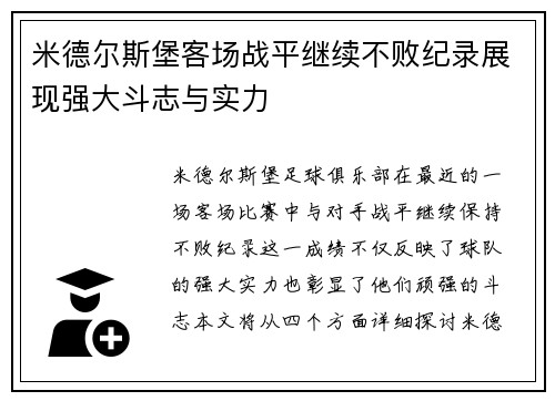 米德尔斯堡客场战平继续不败纪录展现强大斗志与实力