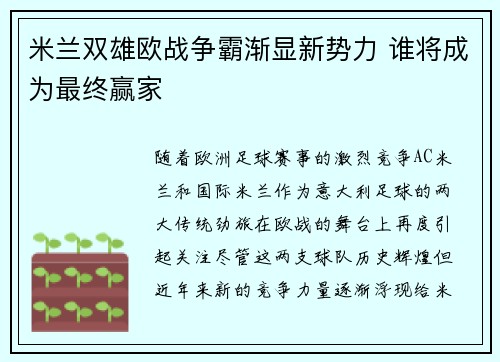 米兰双雄欧战争霸渐显新势力 谁将成为最终赢家