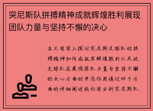 突尼斯队拼搏精神成就辉煌胜利展现团队力量与坚持不懈的决心