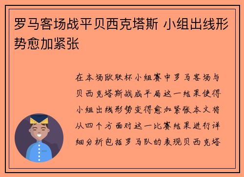 罗马客场战平贝西克塔斯 小组出线形势愈加紧张