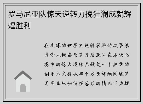 罗马尼亚队惊天逆转力挽狂澜成就辉煌胜利