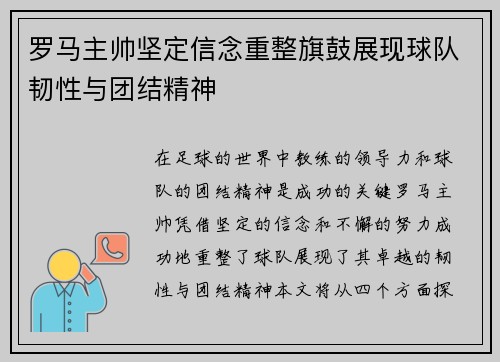 罗马主帅坚定信念重整旗鼓展现球队韧性与团结精神