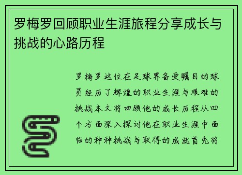 罗梅罗回顾职业生涯旅程分享成长与挑战的心路历程