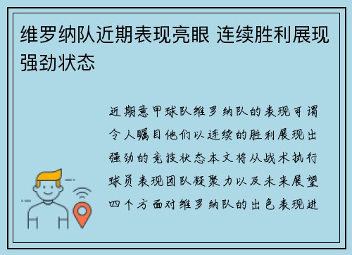 维罗纳队近期表现亮眼 连续胜利展现强劲状态