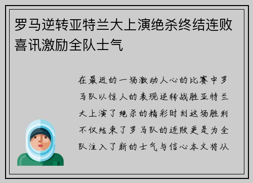 罗马逆转亚特兰大上演绝杀终结连败喜讯激励全队士气