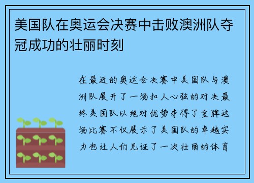 美国队在奥运会决赛中击败澳洲队夺冠成功的壮丽时刻