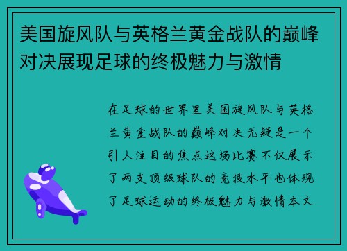 美国旋风队与英格兰黄金战队的巅峰对决展现足球的终极魅力与激情