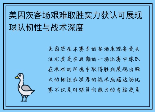 美因茨客场艰难取胜实力获认可展现球队韧性与战术深度