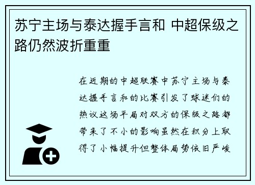 苏宁主场与泰达握手言和 中超保级之路仍然波折重重