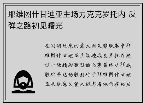 耶维图什甘迪亚主场力克克罗托内 反弹之路初见曙光