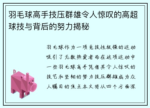 羽毛球高手技压群雄令人惊叹的高超球技与背后的努力揭秘