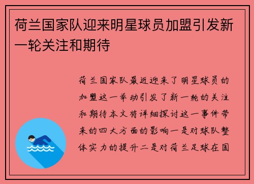 荷兰国家队迎来明星球员加盟引发新一轮关注和期待