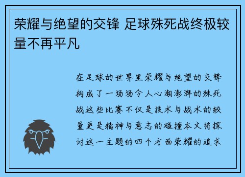 荣耀与绝望的交锋 足球殊死战终极较量不再平凡