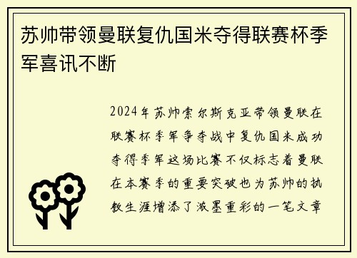 苏帅带领曼联复仇国米夺得联赛杯季军喜讯不断