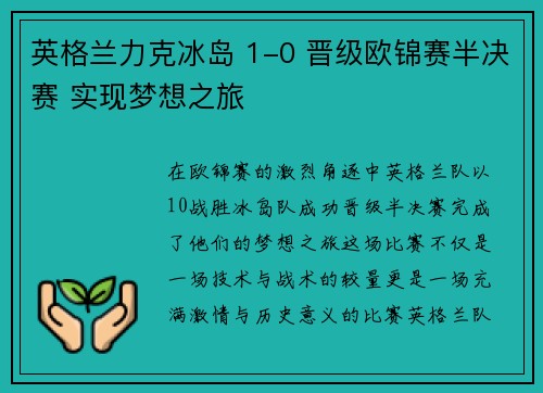 英格兰力克冰岛 1-0 晋级欧锦赛半决赛 实现梦想之旅