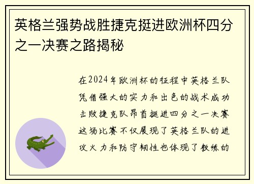 英格兰强势战胜捷克挺进欧洲杯四分之一决赛之路揭秘