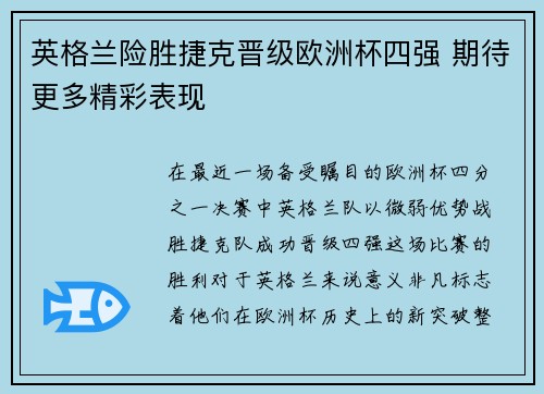 英格兰险胜捷克晋级欧洲杯四强 期待更多精彩表现