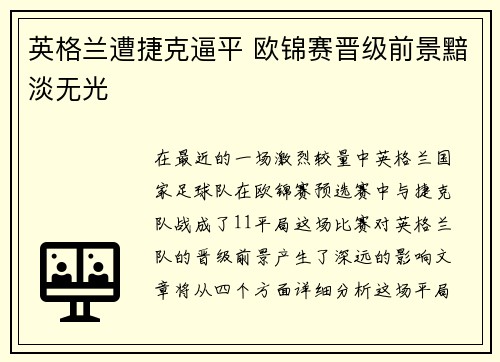 英格兰遭捷克逼平 欧锦赛晋级前景黯淡无光