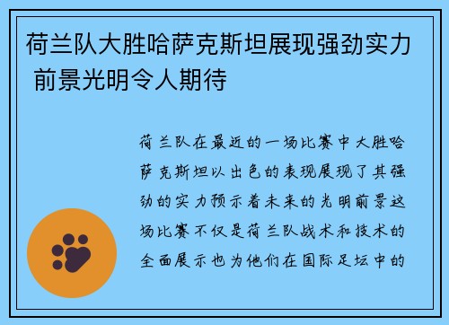 荷兰队大胜哈萨克斯坦展现强劲实力 前景光明令人期待