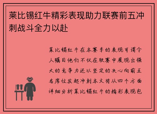 莱比锡红牛精彩表现助力联赛前五冲刺战斗全力以赴